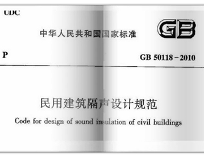 民用建筑隔声设计规范（2020年新发）